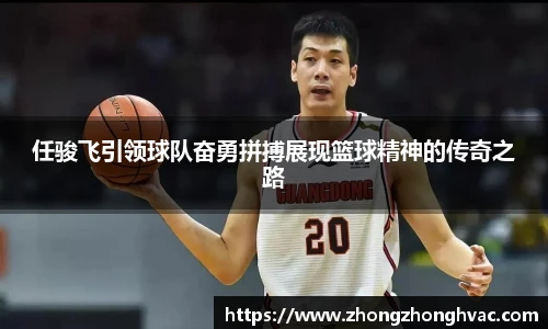 任骏飞引领球队奋勇拼搏展现篮球精神的传奇之路