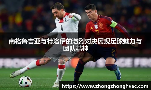 南格鲁吉亚与特洛伊的激烈对决展现足球魅力与团队精神