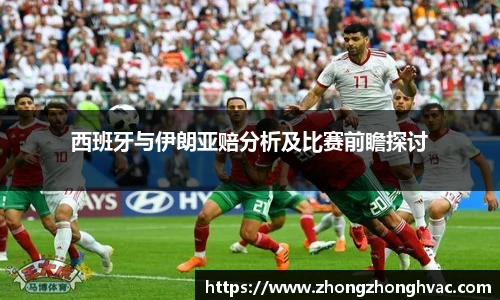 西班牙与伊朗亚赔分析及比赛前瞻探讨