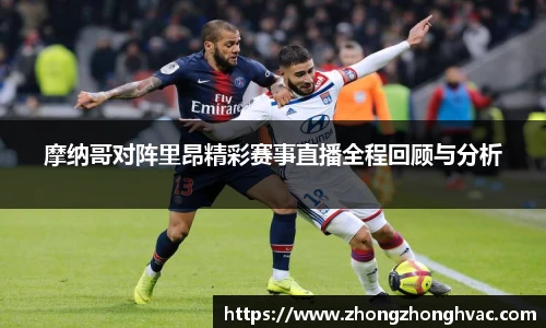摩纳哥对阵里昂精彩赛事直播全程回顾与分析